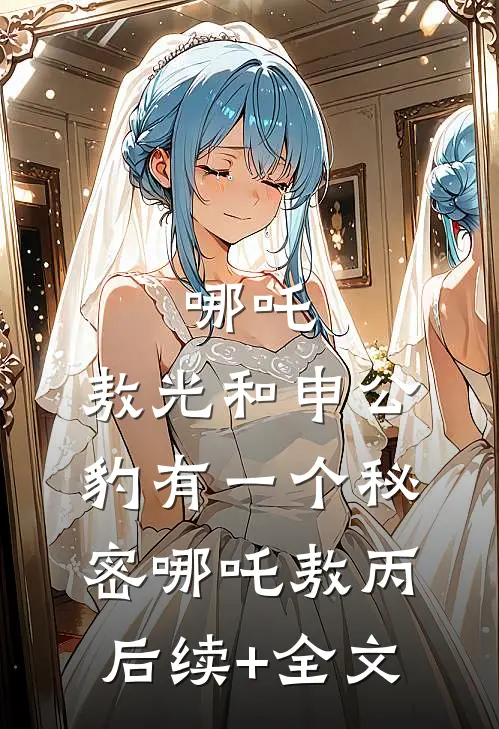 哪吒：敖光和申公豹有一个秘密哪吒敖丙后续+全文
