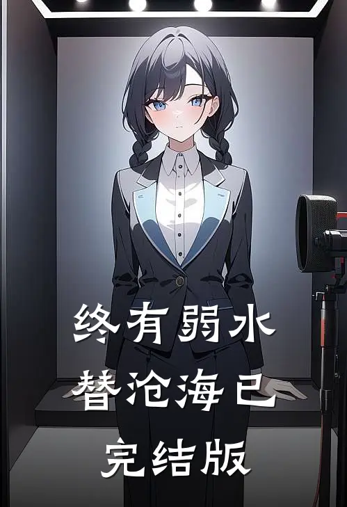 终有弱水替沧海已完结版