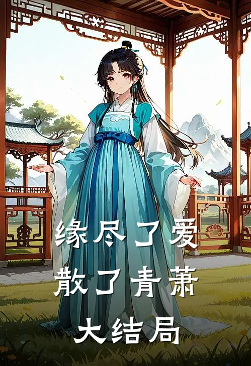 缘尽了爱散了青萧大结局