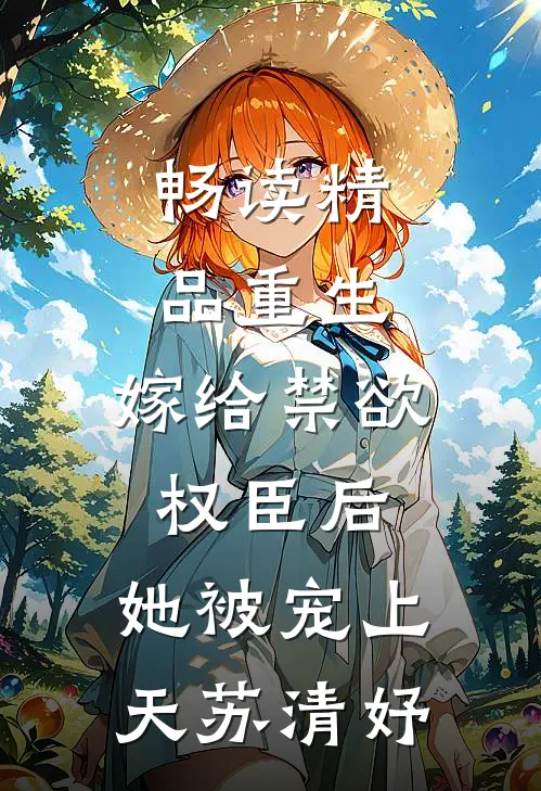 畅读精品重生:嫁给禁欲权臣后,她被宠上天苏清妤