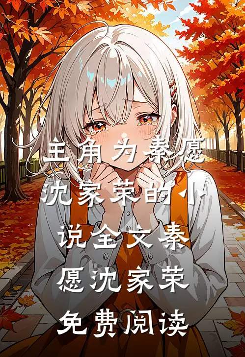 主角为秦愿沈家荣的小说全文秦愿沈家荣免费阅读