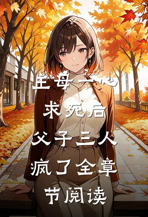 主母一心求死后，父子三人疯了全章节阅读