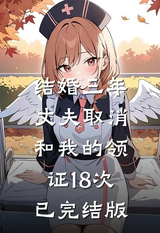 结婚三年，丈夫取消和我的领证18次已完结版