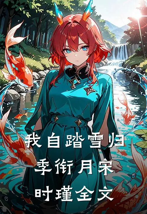 我自踏雪归季衔月宋时瑾全文
