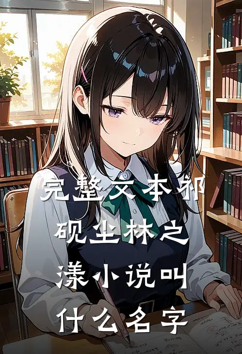 完整文本祁砚尘林之漾小说叫什么名字