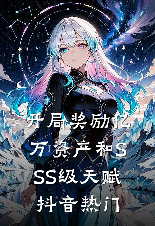 开局奖励亿万资产和SSS级天赋抖音热门