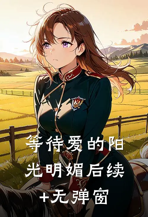 等待爱的阳光明媚后续+无弹窗