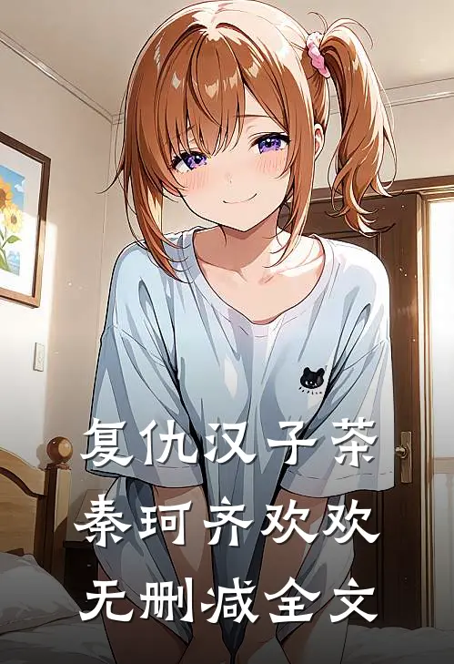 复仇汉子茶秦珂齐欢欢无删减全文