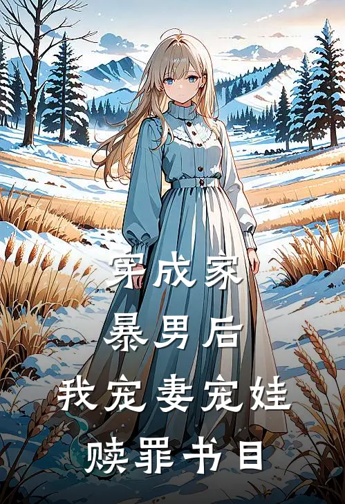 穿成家暴男后，我宠妻宠娃赎罪书目