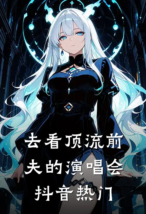 去看顶流前夫的演唱会抖音热门