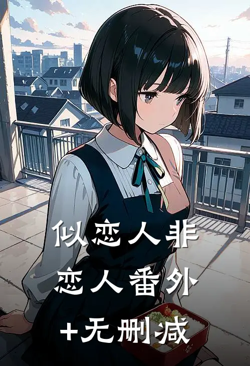 似恋人非恋人番外+无删减