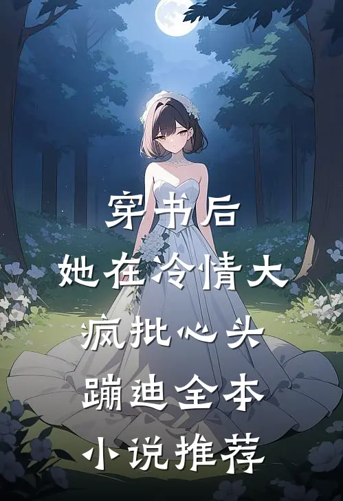 穿书后，她在冷情大疯批心头蹦迪全本小说推荐