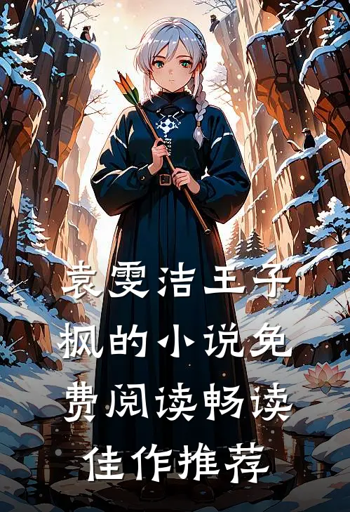 袁雯洁王子枫的小说免费阅读畅读佳作推荐