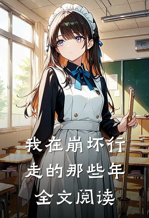 我在崩坏行走的那些年全文阅读
