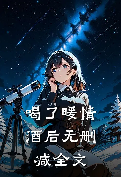 喝了暖情酒后无删减全文