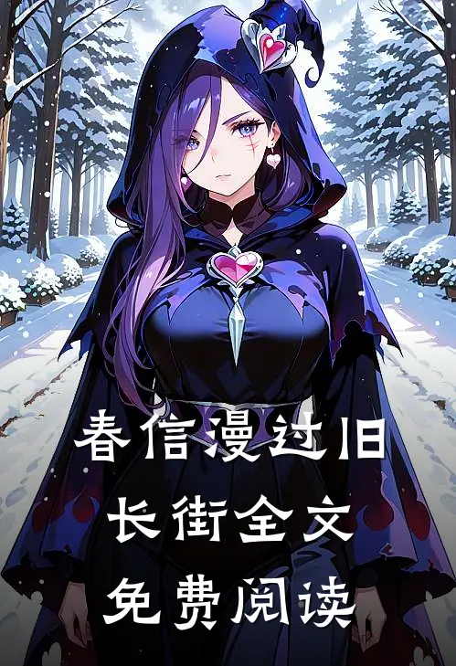 春信漫过旧长街全文免费阅读