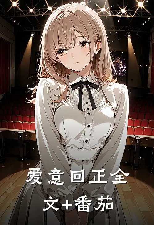 爱意回正全文+番茄
