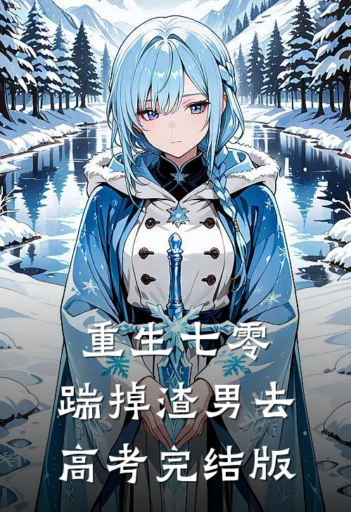 重生七零：踹掉渣男去高考完结版
