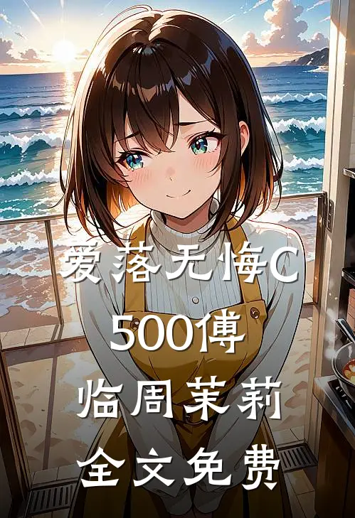 爱落无悔C500傅临周茉莉全文免费