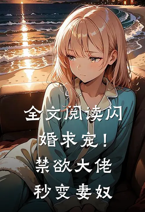 全文阅读闪婚求宠！禁欲大佬秒变妻奴