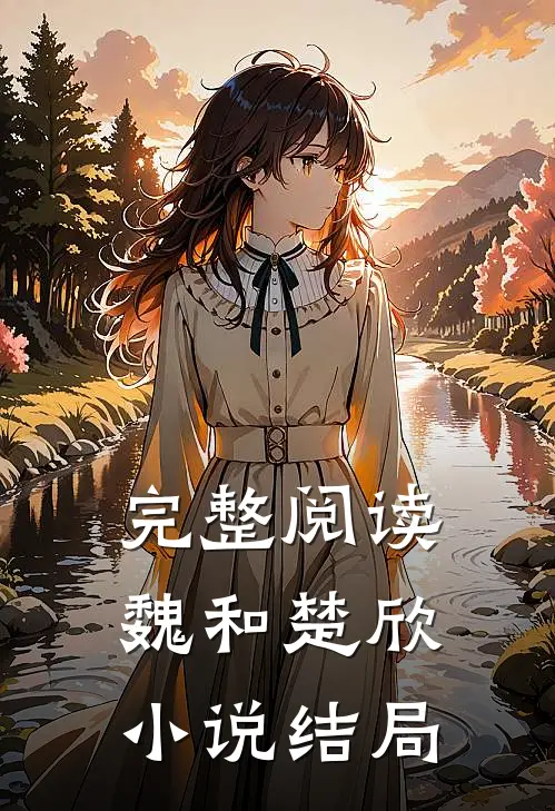 完整阅读魏和楚欣结局是