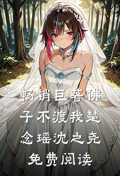 畅销巨著佛子不渡我楚念瑶沈之尧免费阅读