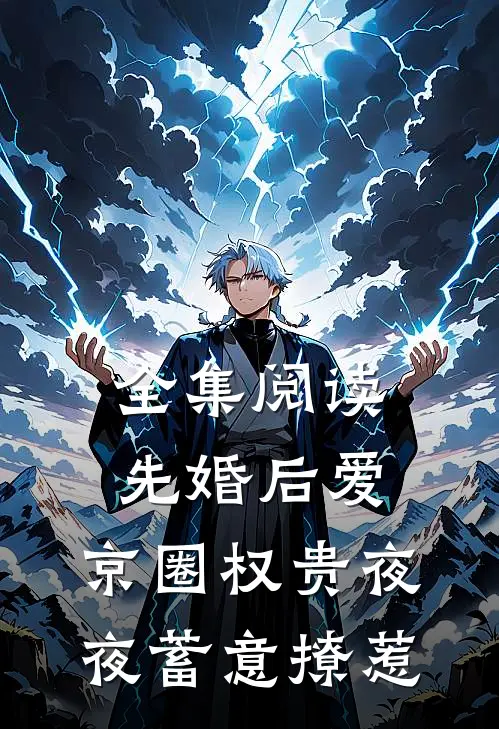 全集阅读先婚后爱：京圈权贵夜夜蓄意撩惹