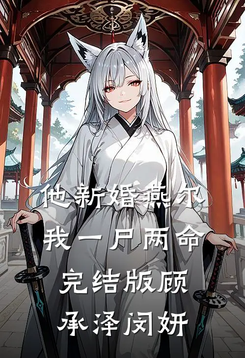他新婚燕尔，我一尸两命完结版顾承泽闵妍