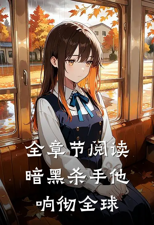 全章节阅读暗黑杀手他响彻全球