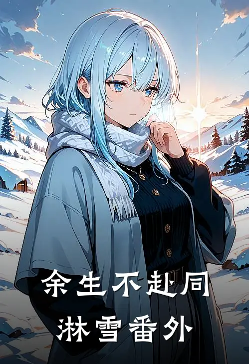 余生不赴同淋雪番外