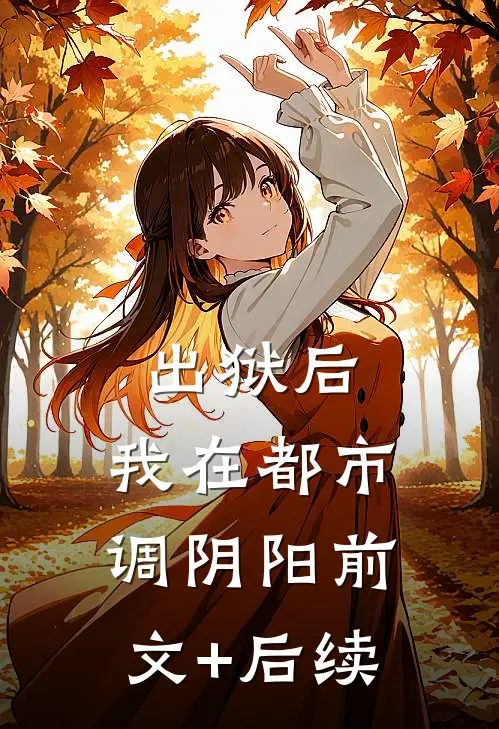 出狱后，我在都市调阴阳前文+后续