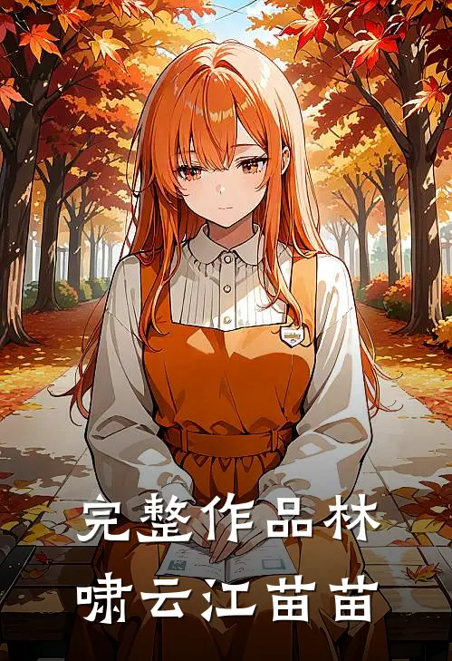 完整作品林啸云 江苗苗
