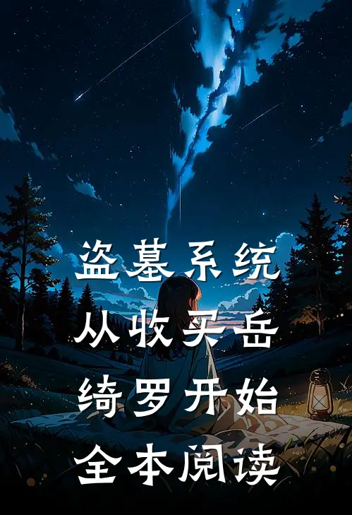 盗墓系统：从收买岳绮罗开始全本阅读