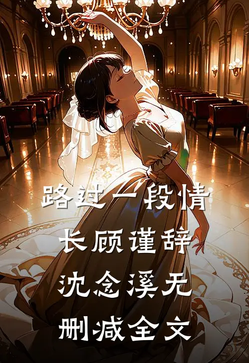 路过一段情长顾谨辞沈念溪无删减全文