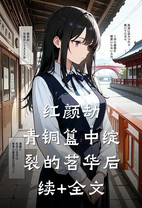 红颜劫：青铜簋中绽裂的苕华后续+全文