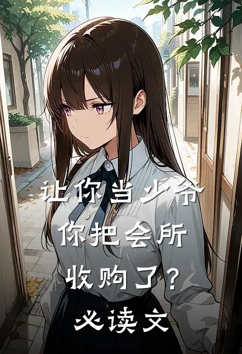让你当少爷,你把会所收购了?必读文章