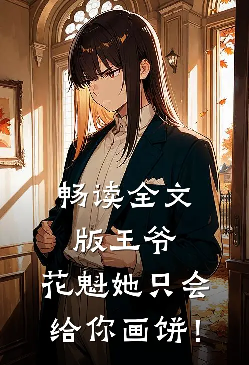 畅读全文版王爷，花魁她只会给你画饼！