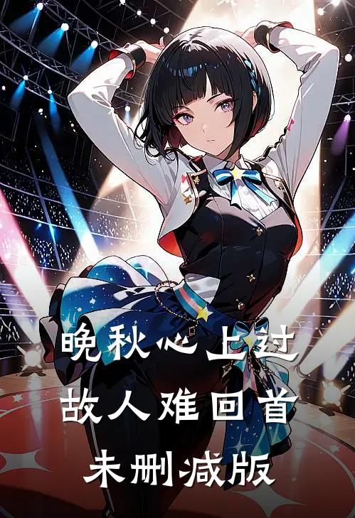 晚秋心上过，故人难回首未删减版