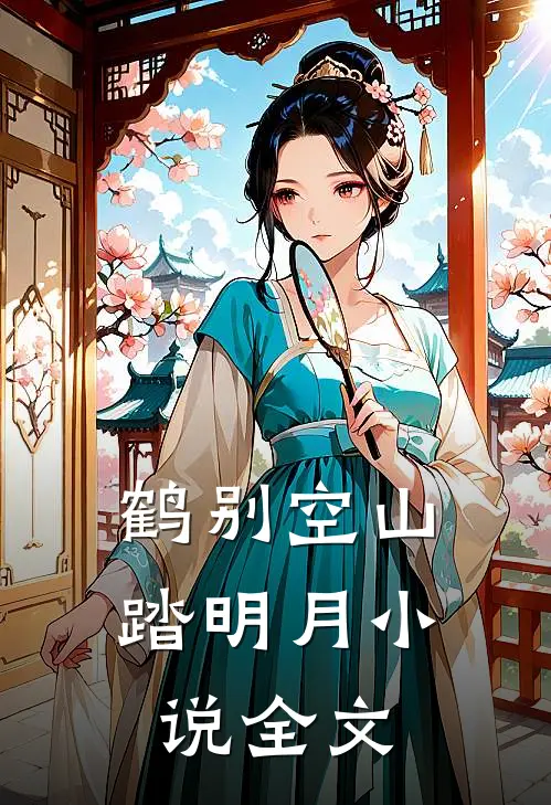鹤别空山踏明月小说全文