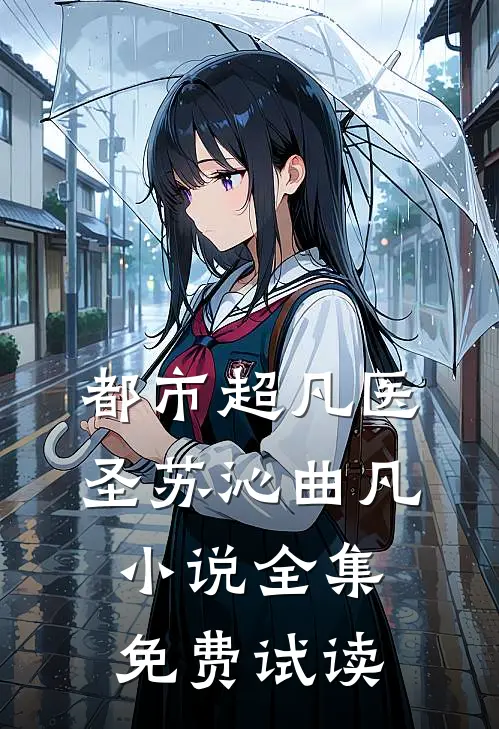 都市超凡医圣苏沁曲凡小说全集免费试读