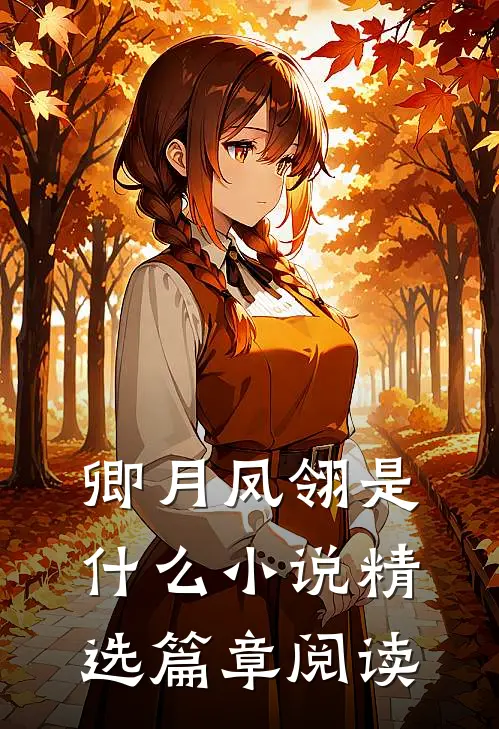 卿月凤翎是什么小说精选篇章阅读