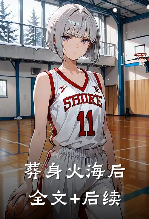葬身火海后全文+后续