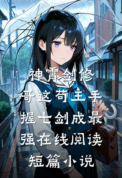 神霄剑修:哥这苟王手握七剑成最强在线阅读短篇小说
