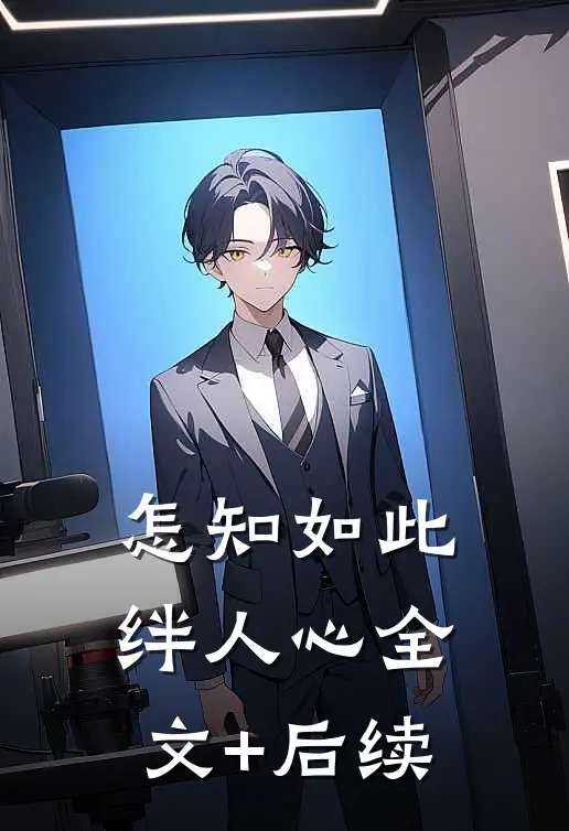 怎知如此绊人心全文+后续