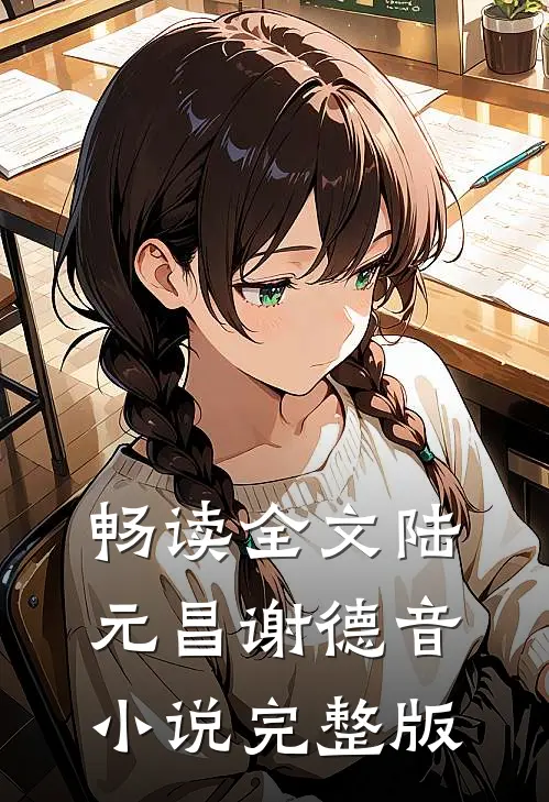 畅读全文陆元昌谢德音小说完整版