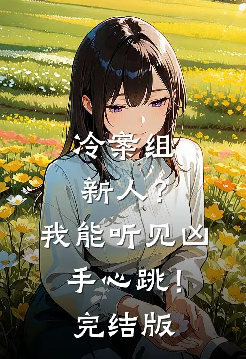 冷案组新人？我能听见凶手心跳！完结版
