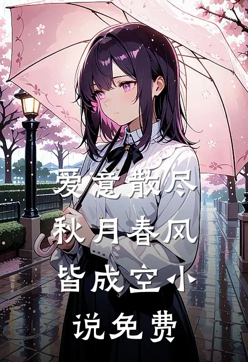 爱意散尽，秋月春风皆成空小说免费