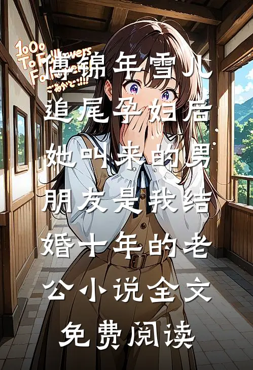 傅锦年雪儿追尾孕妇后，她叫来的男朋友是我结婚十年的老公小说全文免费阅读