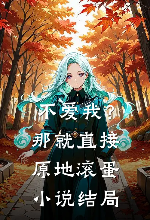 不爱我？那就直接原地滚蛋小说结局