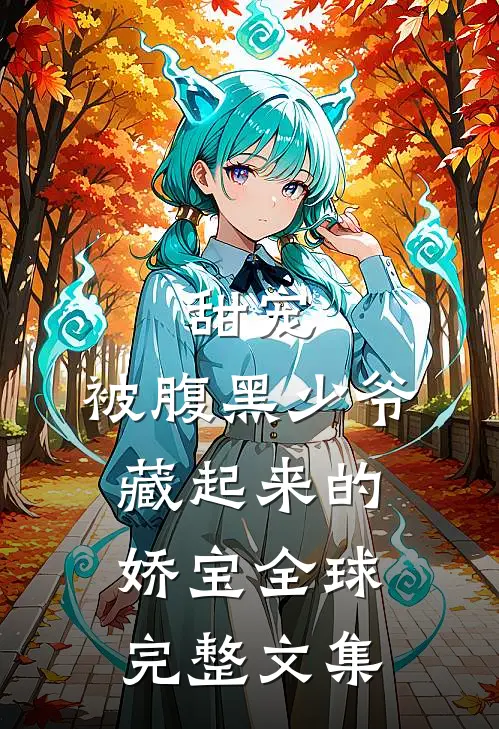 甜宠：被腹黑少爷藏起来的娇宝全球完整文集
